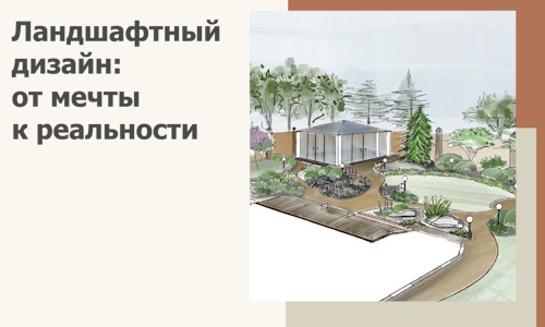 Ландшафтный дизайн: от мечты к реальности c А3дПро-Брв